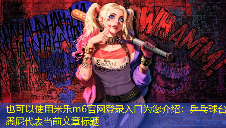 米乐m6官网登录入口为您介绍：乒乓球台悉尼