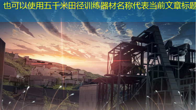 五千米田径训练器材名称