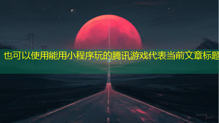 能用小程序玩的腾讯游戏