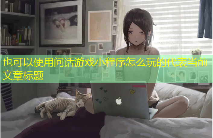 问话游戏小程序怎么玩的