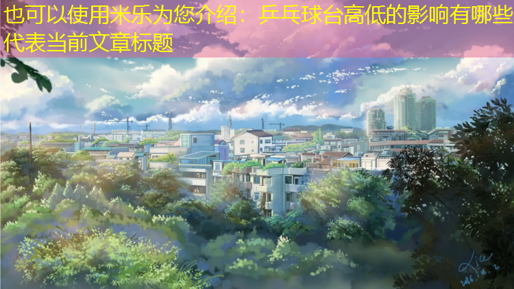 米乐为您介绍：乒乓球台高低的影响有哪些