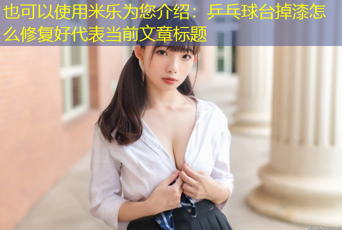 米乐为您介绍：乒乓球台掉漆怎么修复好