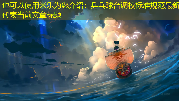 米乐为您介绍：乒乓球台调校标准规范最新