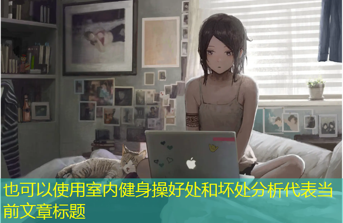 室内健身操好处和坏处分析