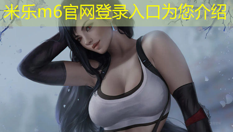 米乐：瑜伽垫哪个质量好吸水性强