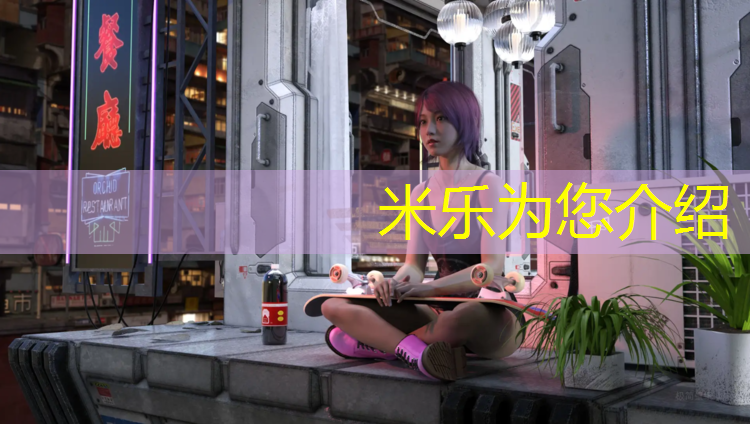 米乐：动感单车有必要自发电为什么