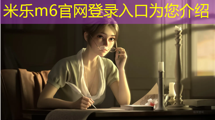 米乐：孩子几岁学羽毛球好