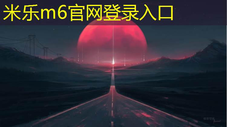 米乐m6官网登录入口：湖州四百米塑胶跑道供应