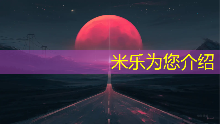 米乐为您介绍：桥头塑胶跑道操场