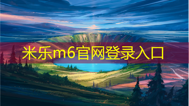 米乐为您介绍：广州塑胶跑道生产企业