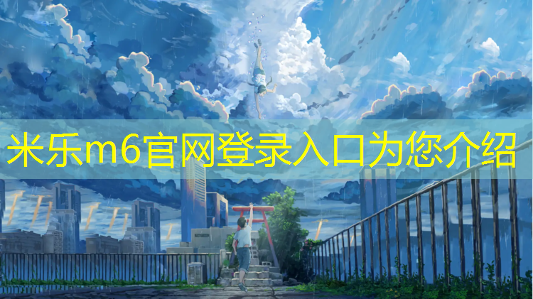 米乐为您介绍：黔东南中小学塑胶跑道