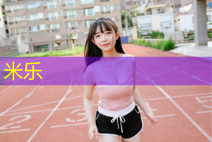 米乐：百一塑胶跑道
