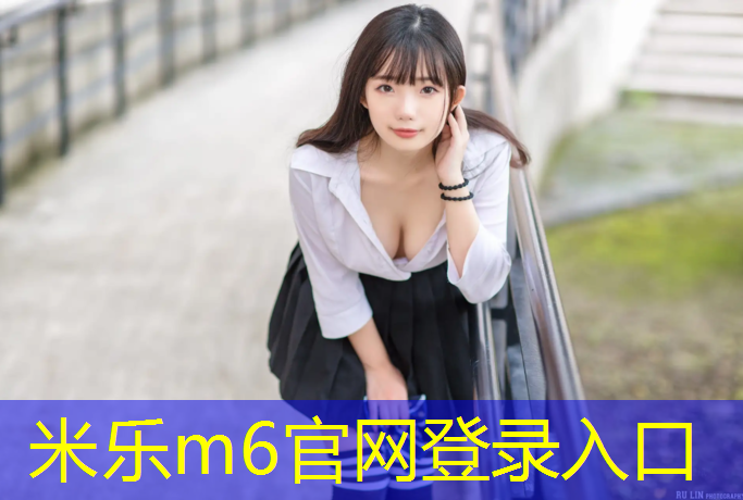 米乐为您介绍：盐城桦木塑胶跑道安装