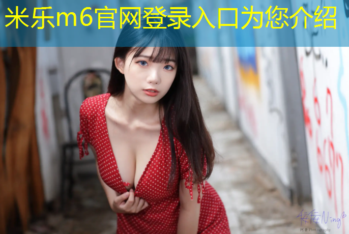米乐为您介绍：塑胶跑道操场图纸