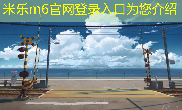 米乐为您介绍：塑胶跑道基底施工