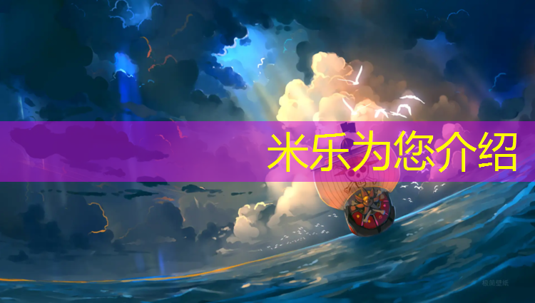 米乐：中卫智能塑胶跑道零售价格