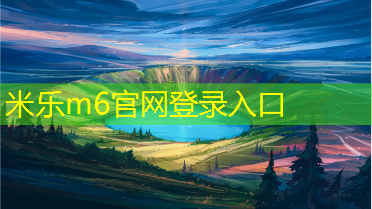 米乐m6官网登录入口为您介绍：塑胶跑道清洗广告