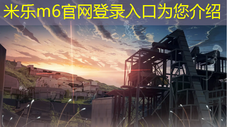 米乐为您介绍：深圳塑胶跑道铺设
