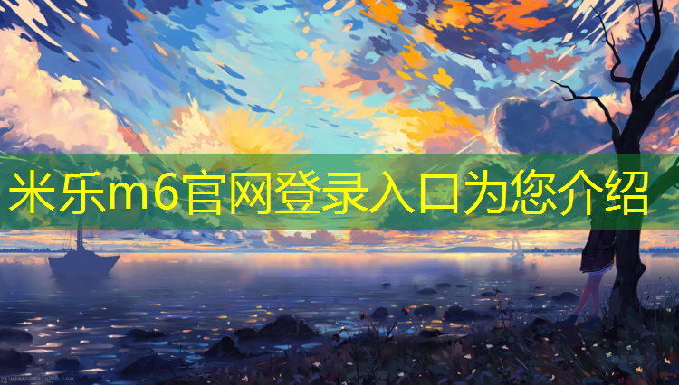 <strong>米乐为您介绍：昌吉塑胶跑道节点</strong>