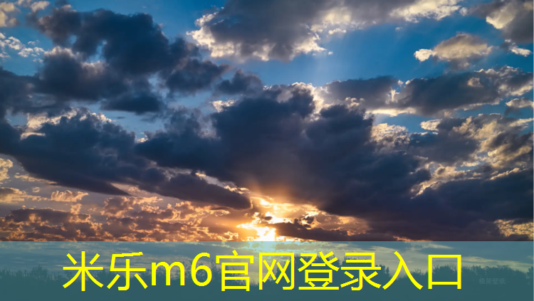 <strong>米乐为您介绍：黄浦区塑胶跑道报价表</strong>