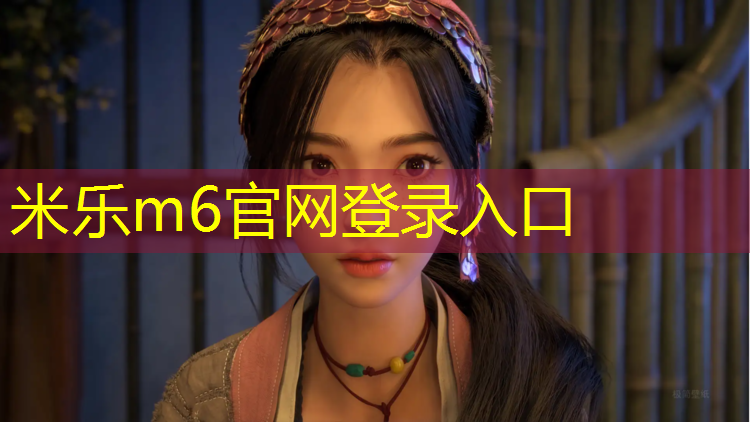 米乐为您介绍：体操垫四个角的皮垫起什么作用