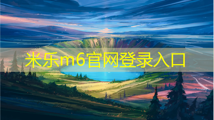 <strong>米乐为您介绍：塑胶跑道新国标厚度</strong>