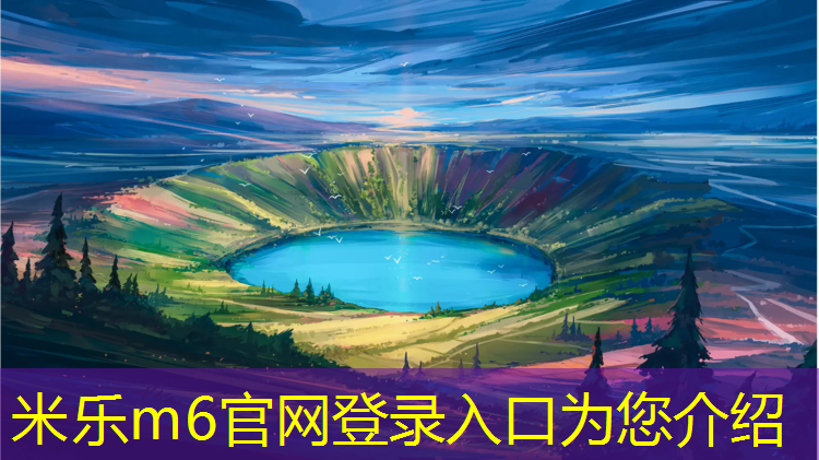 <strong>米乐m6官网登录入口为您介绍：塑胶跑道过渡色</strong>