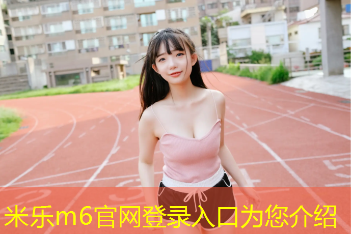 <strong>米乐m6官网登录入口：塑胶跑道造价分析</strong>