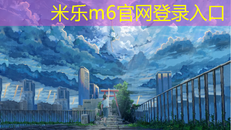 <strong>米乐m6官网登录入口：塑胶跑道拉伸强度测试</strong>