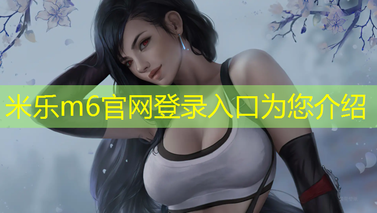 <strong>米乐为您介绍：轻体海绵跆拳道护具</strong>