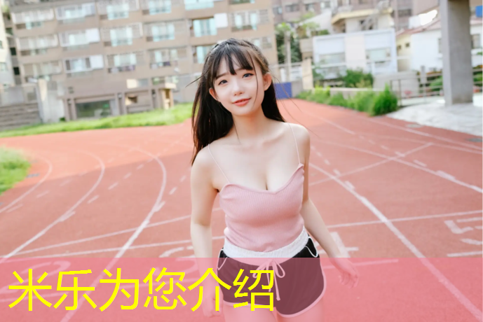 <strong>米乐：丰城混合型塑胶跑道建设</strong>