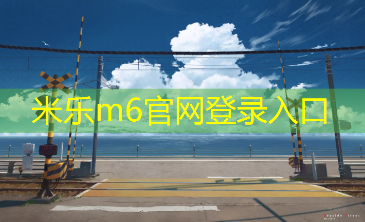 <strong>米乐m6官网登录入口为您介绍：网球网前抢球技巧</strong>