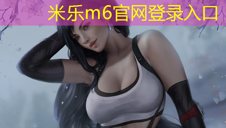 <strong>米乐m6官网登录入口为您介绍：跆拳道的护具护胳膊</strong>