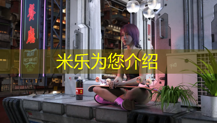 米乐为您介绍：折叠体操垫清洗