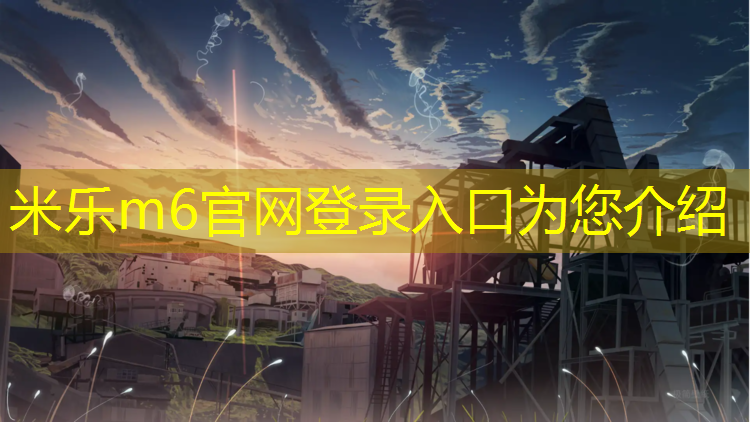 米乐：体操垫包边工艺图