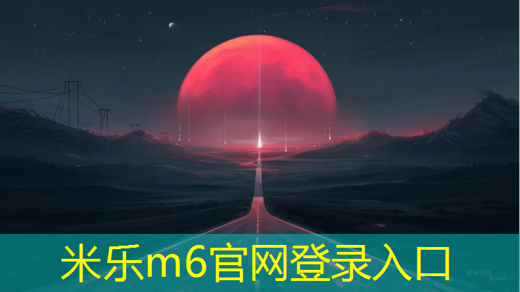 米乐m6官网登录入口：宿迁中学塑胶跑道