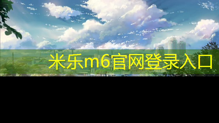 米乐：耐磨塑胶跑道