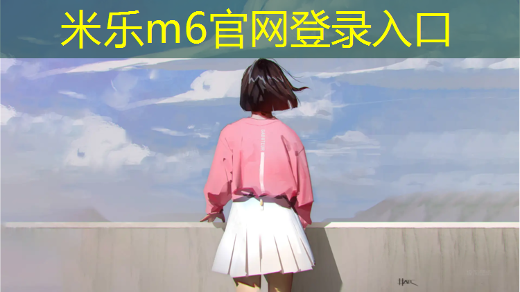 米乐为您介绍：央视塑胶跑道