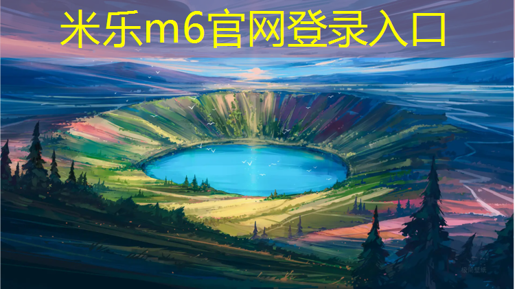 米乐为您介绍：临沧全塑型塑胶跑道价格