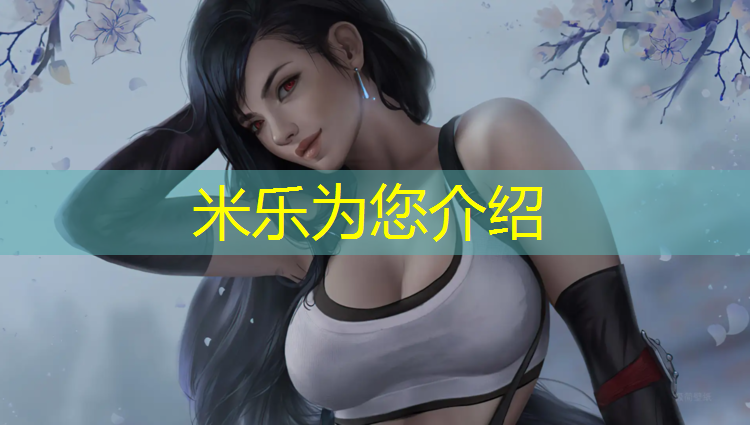 米乐：五厘米体操垫有多高