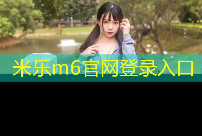 米乐m6官网登录入口为您介绍：网球网中心上沿