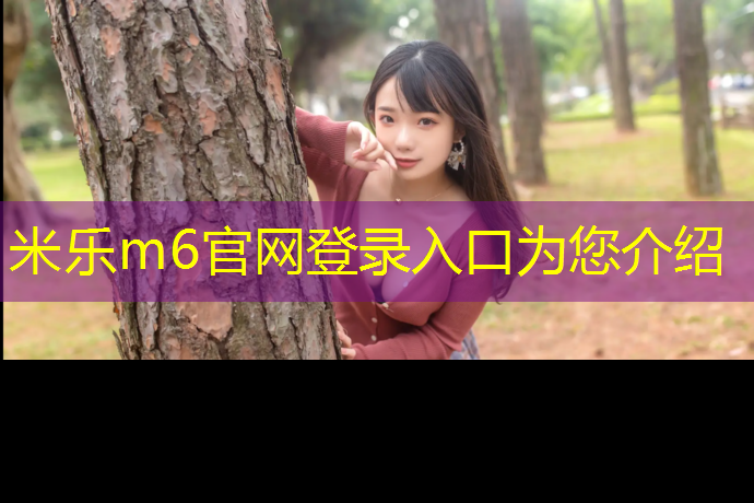 米乐m6官网登录入口为您介绍：南浔区复合型塑胶跑道
