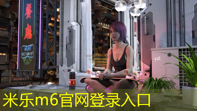 米乐为您介绍：芜湖校园塑胶跑道费用多少_