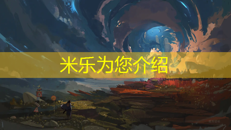 米乐为您介绍：盘锦弹性塑胶跑道