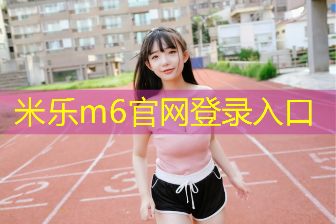 米乐为您介绍：网球网前球处理方法
