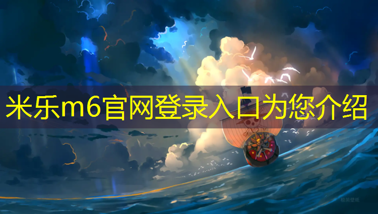 米乐：塑胶跑道怎么施工好看
