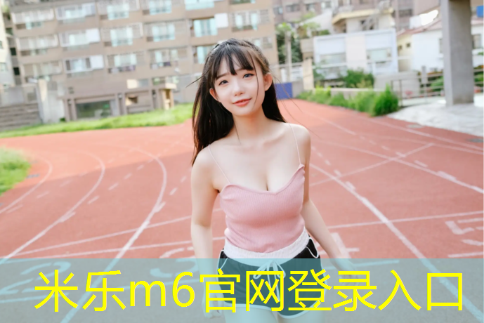 <strong>米乐：乐山室外塑胶跑道施工</strong>