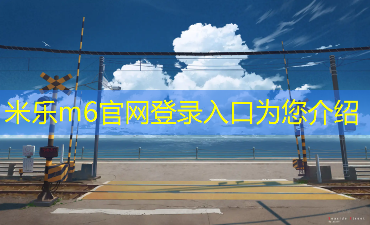 <strong>米乐m6官网登录入口：塑胶跑道全马430</strong>
