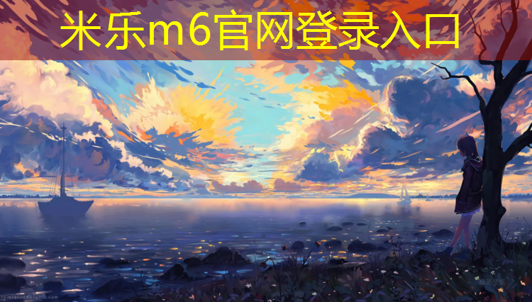 <strong>米乐m6官网登录入口为您介绍：丑溪口九校塑胶跑道</strong>