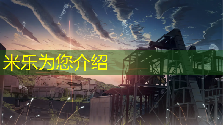 米乐：操场塑胶跑道做法图纸